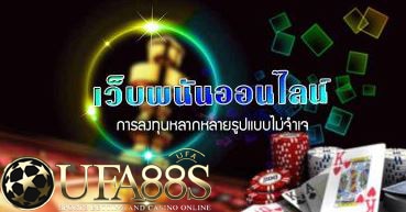 เว็บพนัน UFABET