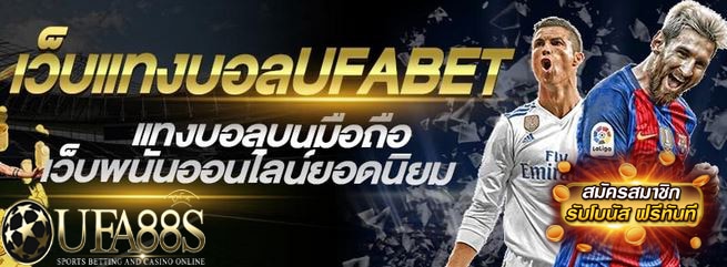 แทงบอลผ่านเว็บ ufabet