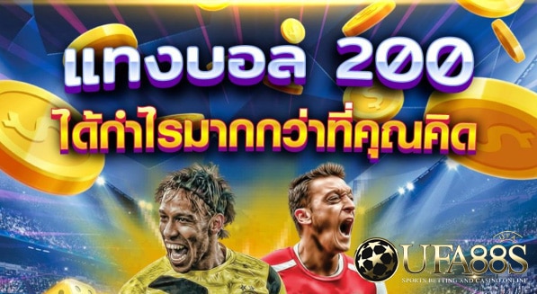 แทงบอลฟรี200