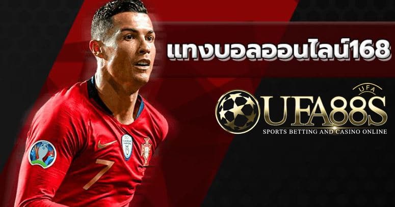 เว็บแทงบอล168