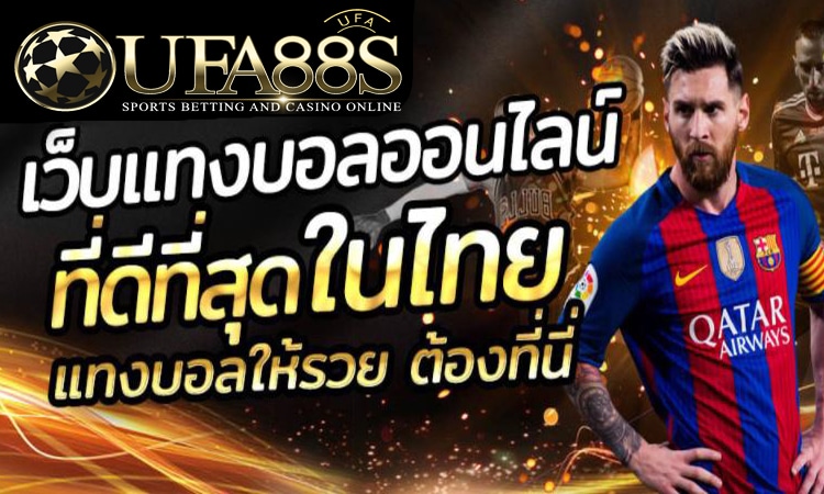 เว็บไซต์แทงบอลมือถือ