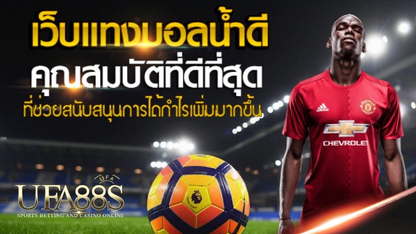 แทงบอลค่าน้ำ