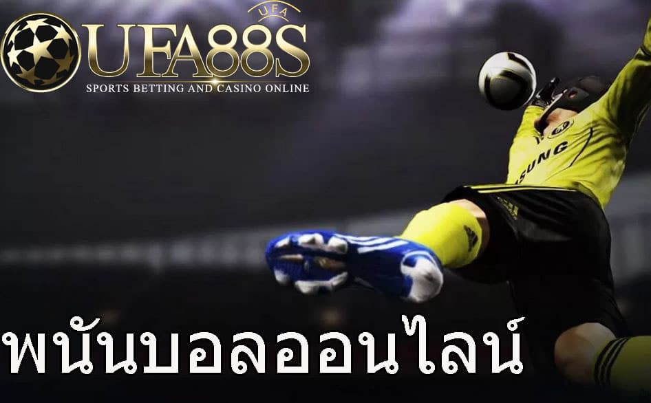 พนันบอลออนไลน์