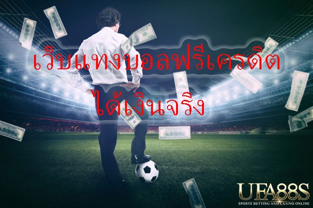 เว็บพนันบอลฟรีUfabetออนไลน์