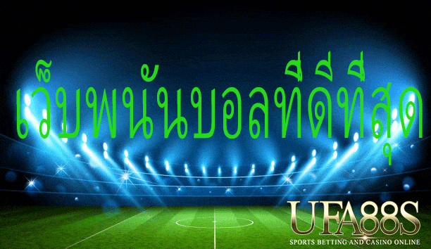 เว็บแทงบอลufabet444