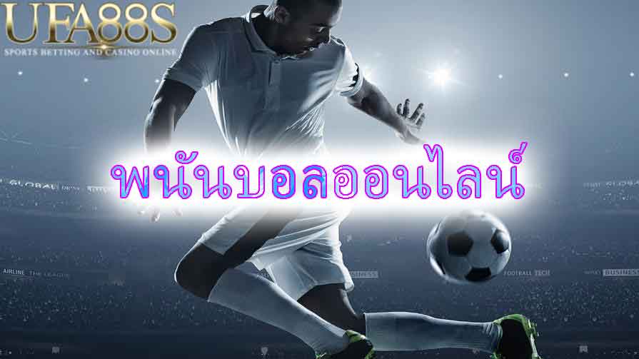 พนันบอลUFA99