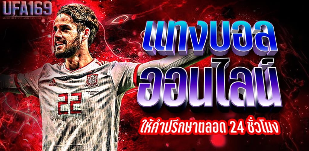 แทงบอลล่วงหน้า