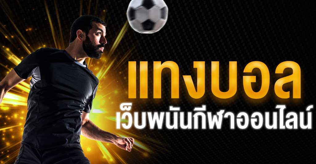 ให้ราคาบอลดีที่สุด