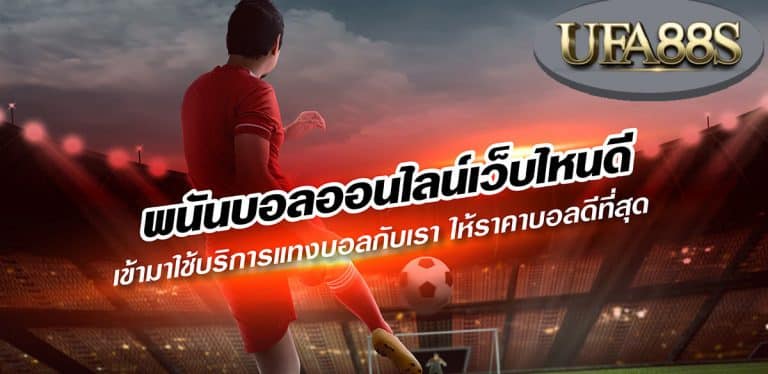 พนันบอลสมัครฟรีUFABET