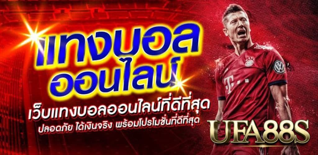 บอลออนไลน์UFABET