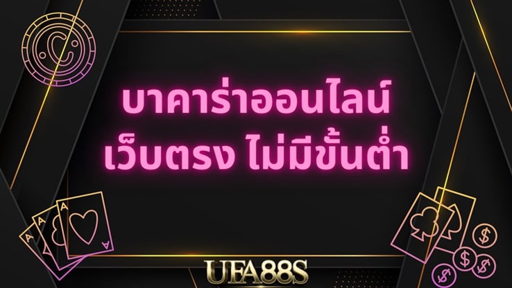 บาคาร่า เครดิตฟรี