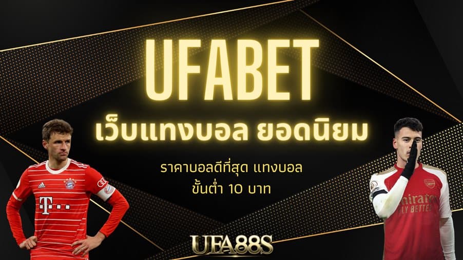 สมัคร ufabet