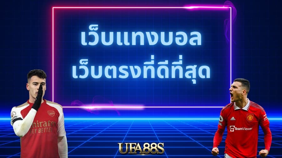 เว็บไซต์แทงบอลจ่ายจริง