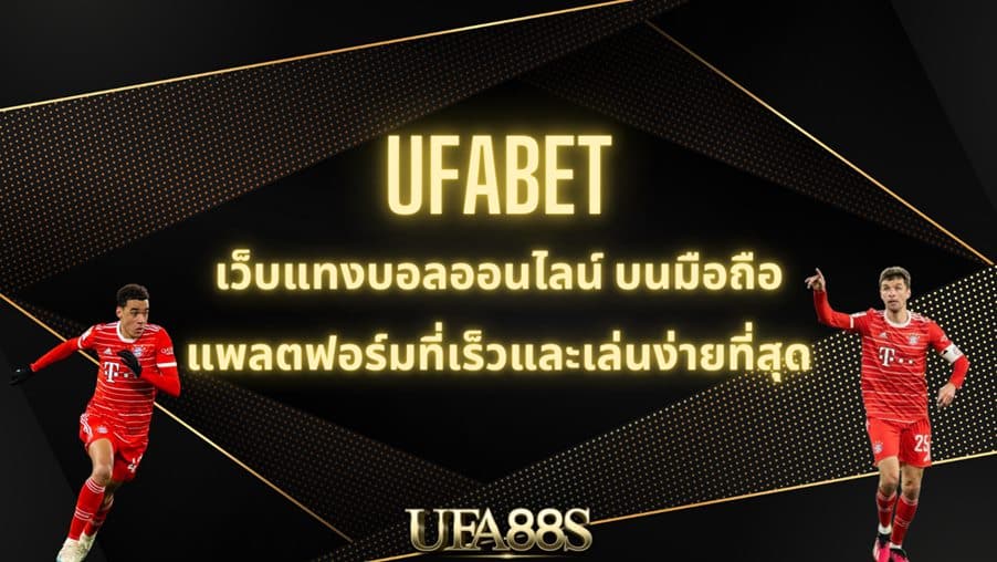 ufabet เว็บหลัก