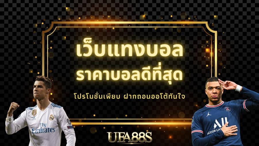 ยูฟ่าเบท เว็บตรง
