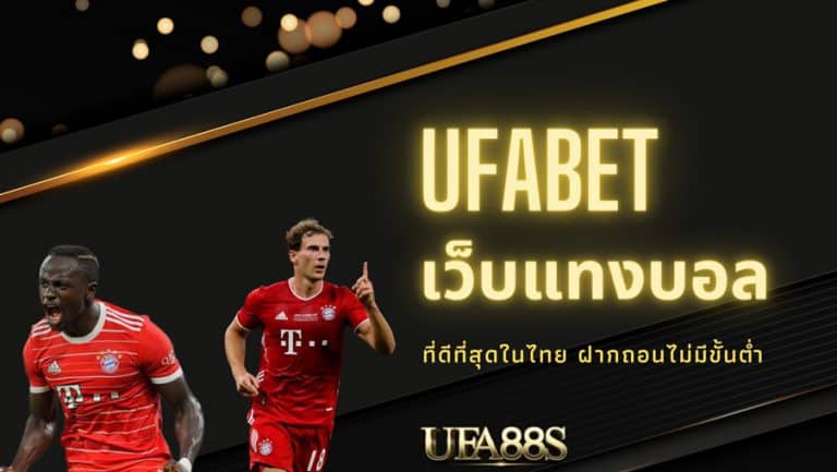 แทงบอล ufabet