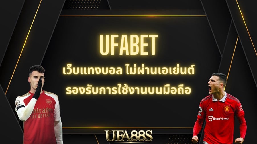ufabet เว็บหลัก