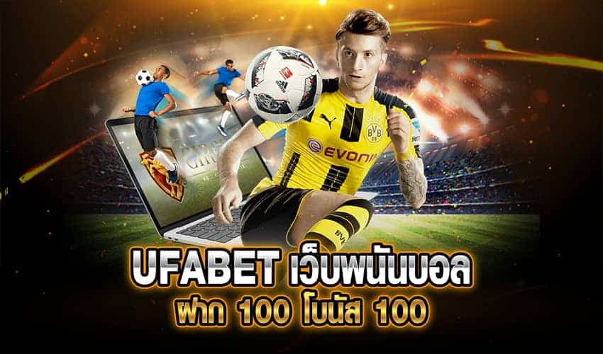 แทงบอลออนไลน์ โบนัส 100