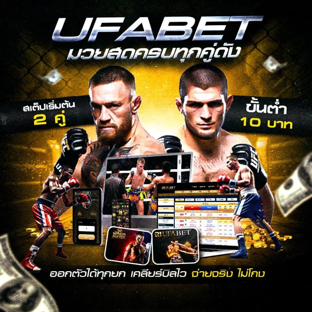 เว็บแทงมวยออนไลน์